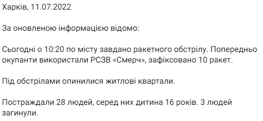 Число пострадавших из-за ракетного удара по Харькову возросло до 28 человек 11 июля