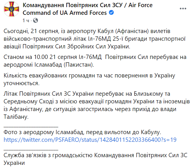 Украинский эвакуационный самолет вылетел из Афганистана. Фото: facebook.com/kpszsu