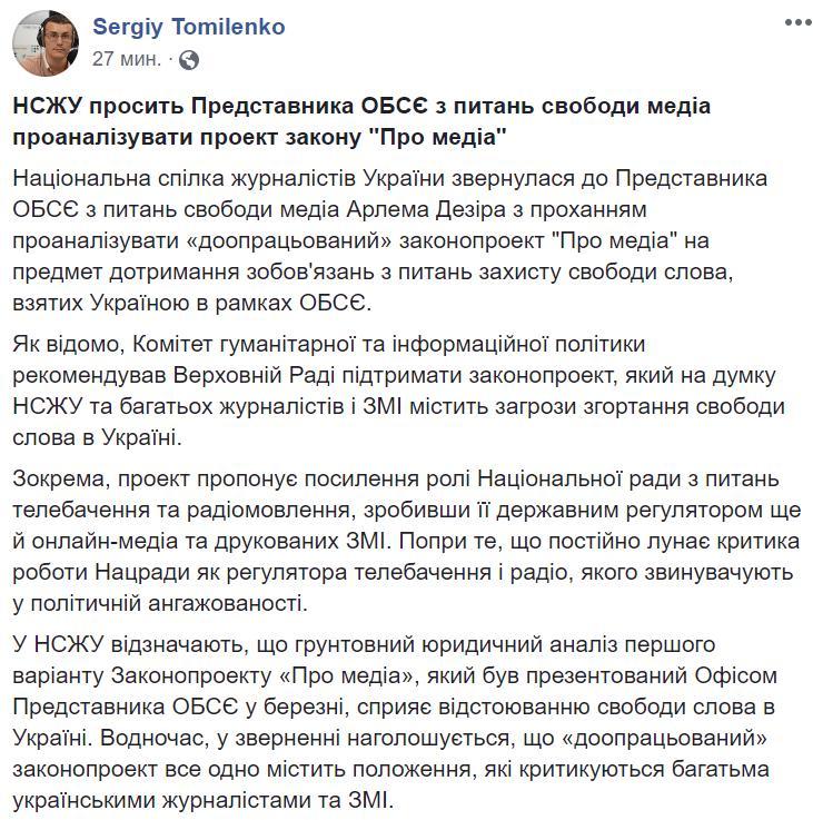 В НСЖУ обратились к представителю ОБСЕ по поводу "доработанного" законопроекта о медиа
