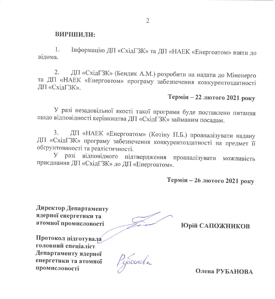 протокол совещания с участием Юрия Витренко