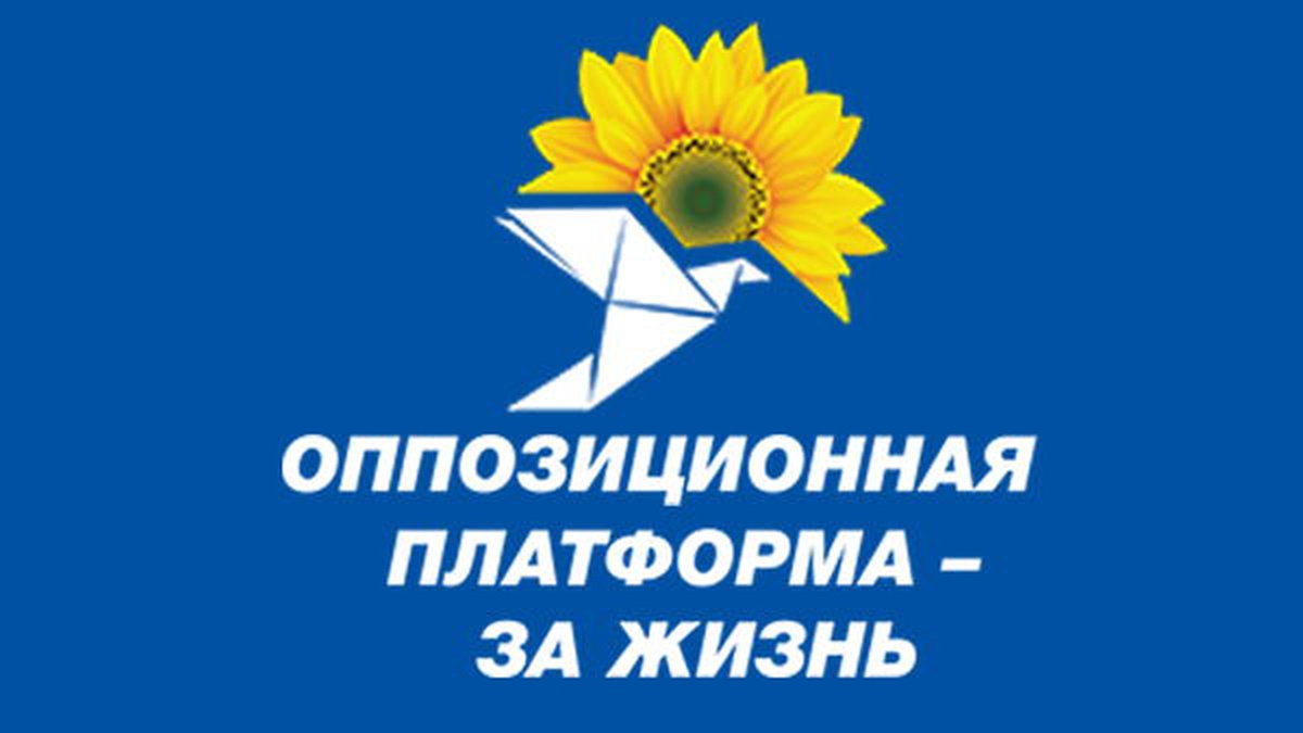 Оппозиционная платформа За жизнь первая партия в Украине