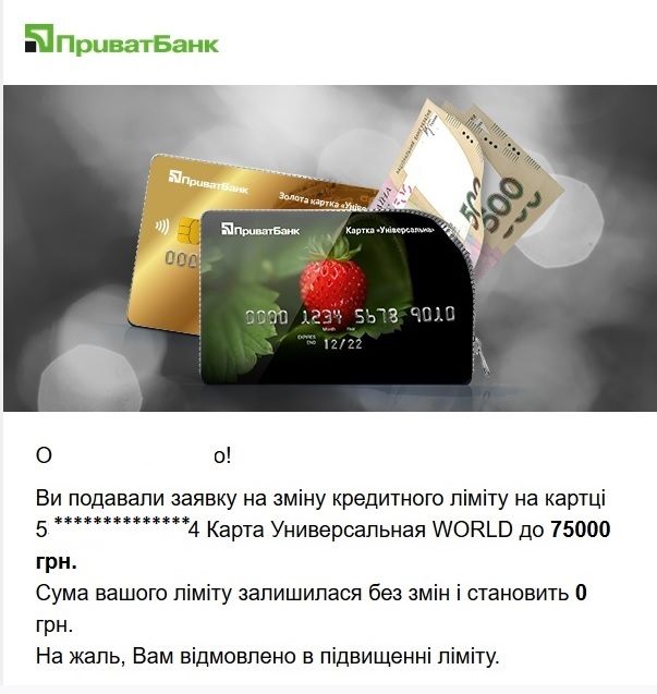 Банк, который ранее активно всучивал свой кредит, сейчас поставил лимит на уровне 0 гривен