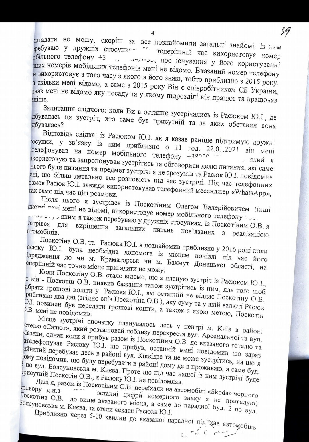 протокол допроса Юрия Свиридова по делу о заказе убийства в СБУ