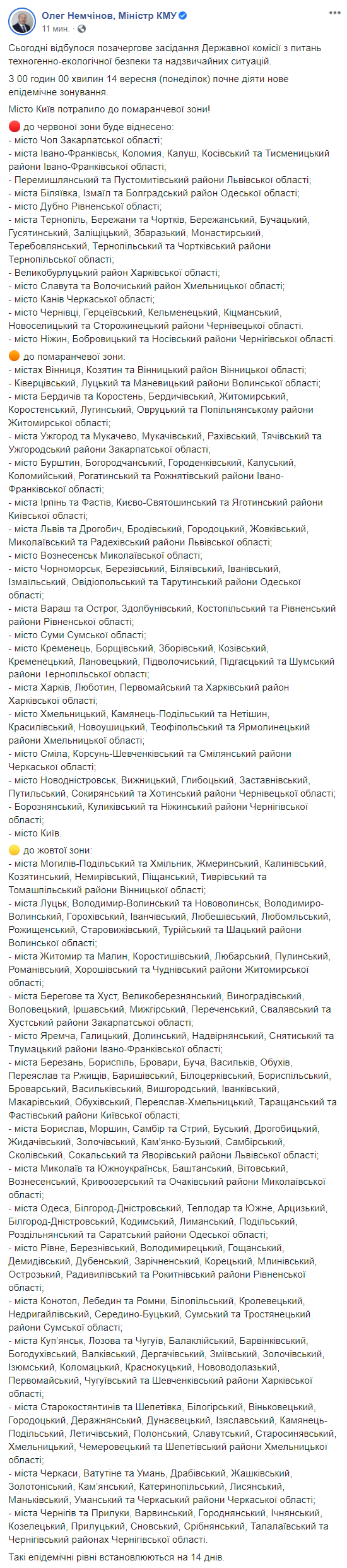 Полтора десятка украинских городов в красной зоне, Киев - "оранжевый". Новое эпидемическое зонирование Украины. Скриншот: Немчинов в Фейсбук