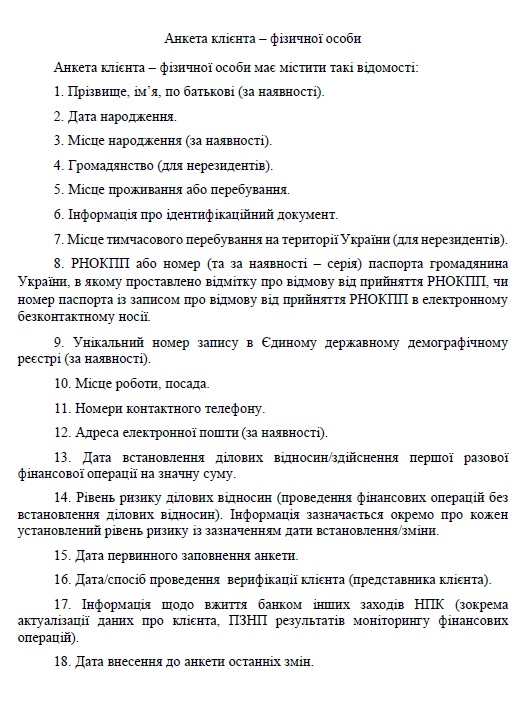 Анкета клиента физического лица в украинском банке