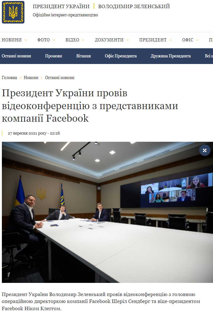 Зеленский провел видеоконференцию с руководством корпорации Facebook