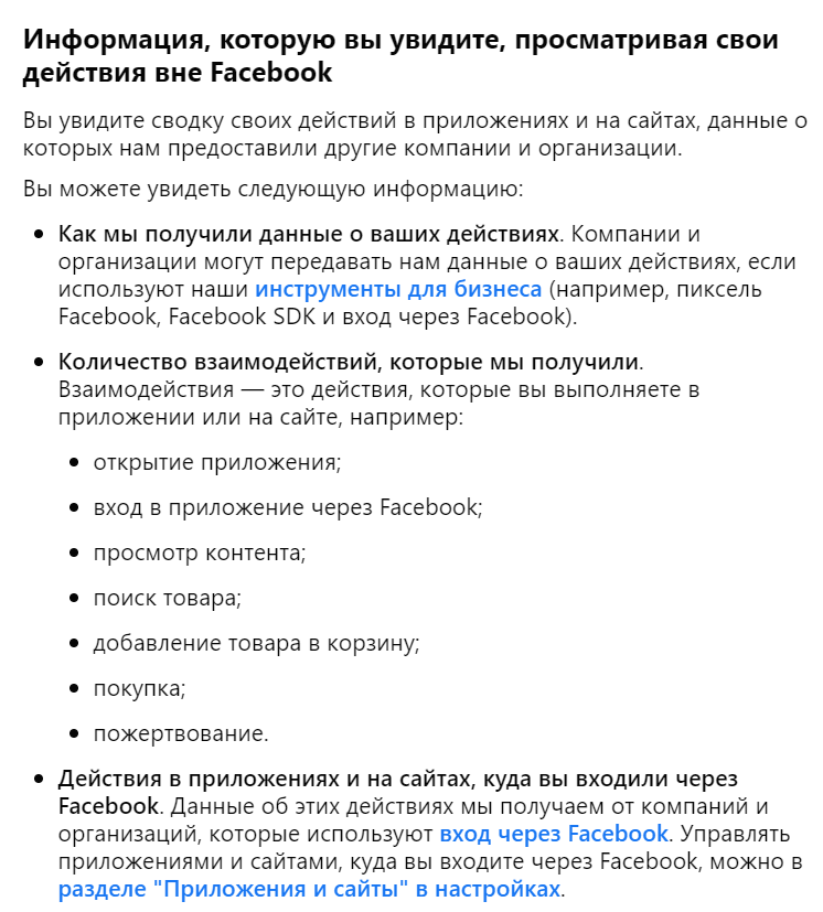 В справочном центре Facebook есть специальный раздел с перечислением действий, которые регистрирует Facebook на сторонних сайтах