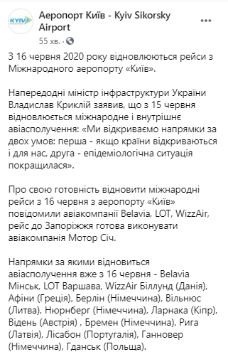 С 16 июня восстанавливаются рейсы из международного аэропорта "Киев"