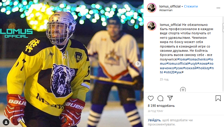 Василий Ломаченко играет в хоккей
