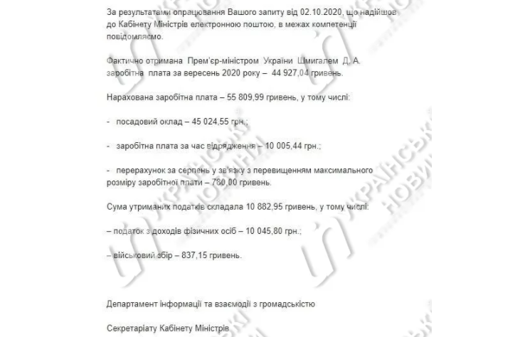 Зарплата премьер-министра Украины за сентябрь