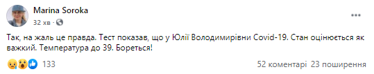 Марина Сорока подтвердила заражение Юлии Тимошенко