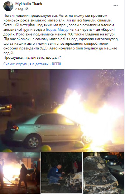 В Киеве сожгли авто программы Схемы