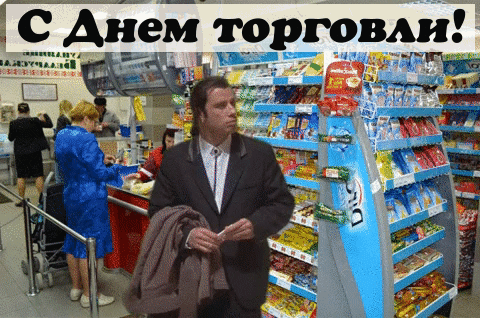 С Днем торговли приколы