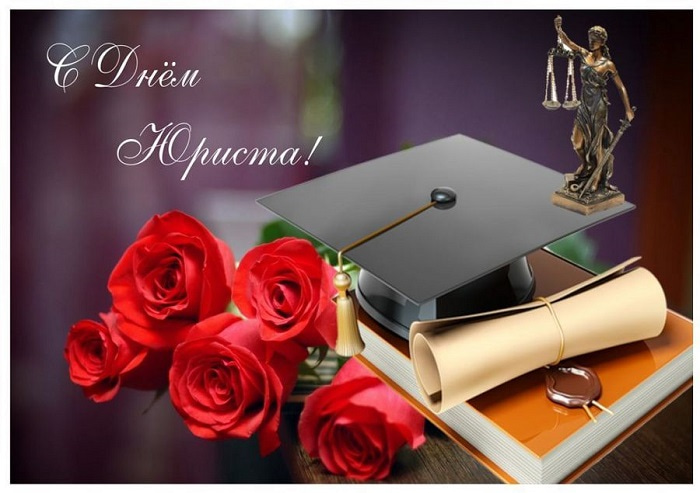 Открытка с Днем юриста