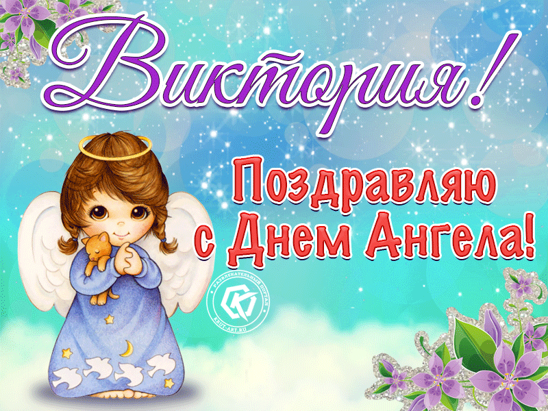 Виктория с днем ангела