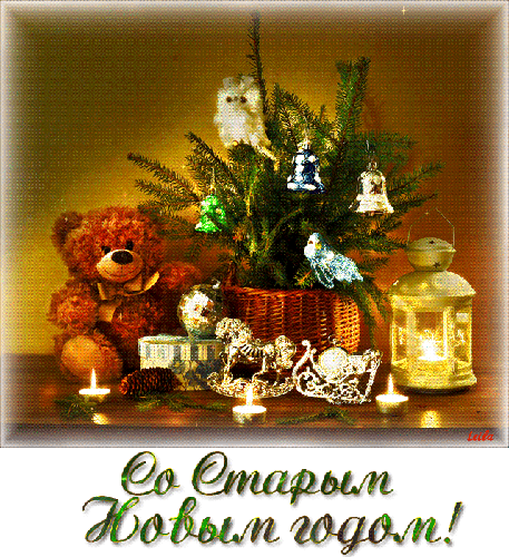 Открытка со старым новым годом