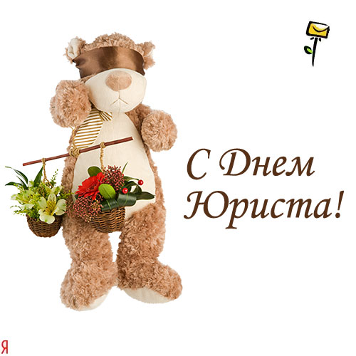 С Днем юриста Украины