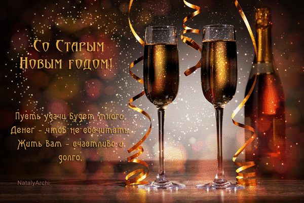 Старый Новый год 2022