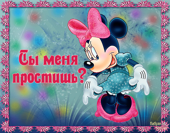 Картинки прости меня