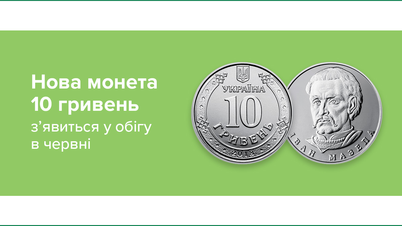 монета 10 гривен