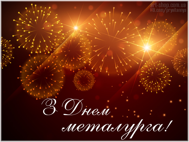 День металлурга