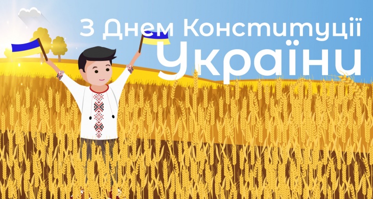 День Конституции 28 июня Украина