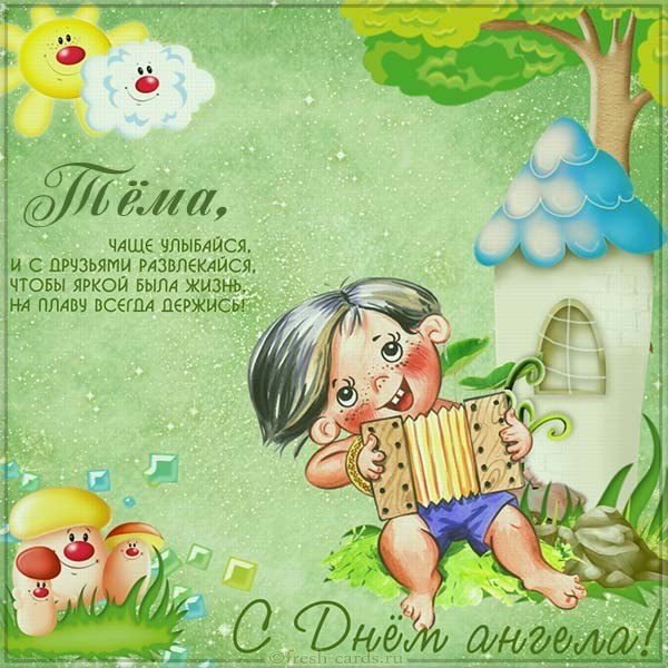 День Артема картинки