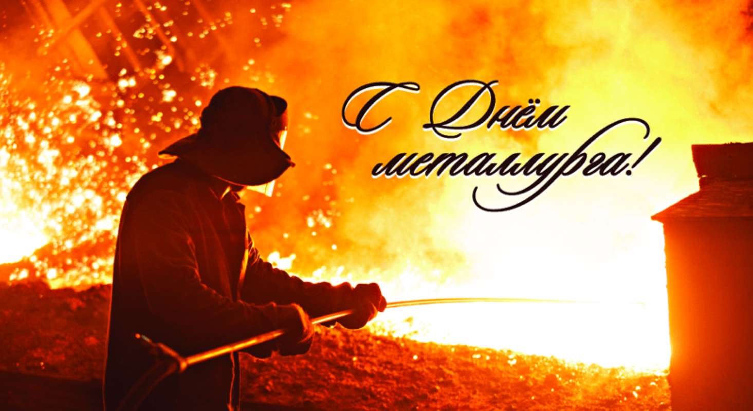 день металлурга