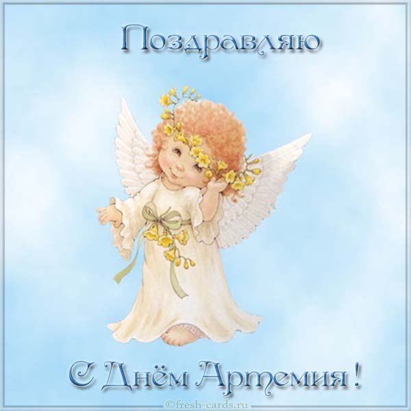 Именины Артема картинки