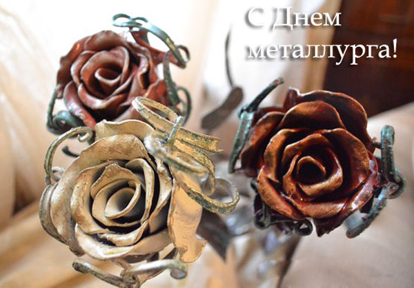С днем металлурга
