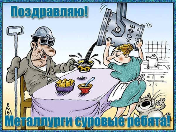 день металлурга