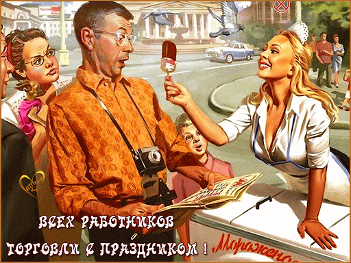 День торговли