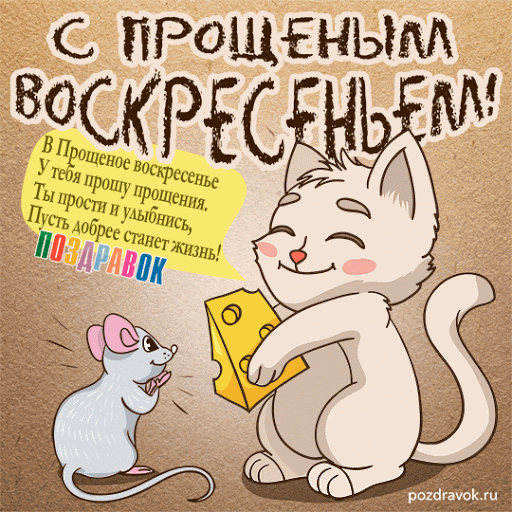 Картинки с Прощенным воскресеньем