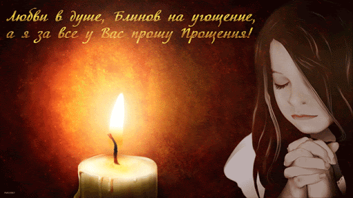 С Прощенным воскресеньем