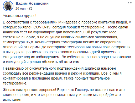 Вадим Новинский сообщил, что заразился коронавирусом