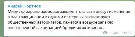Общественных авторитетов в Украине хотят вакцинировать от Covid-19 без очереди - Минздрав. Скриншот. Портнов