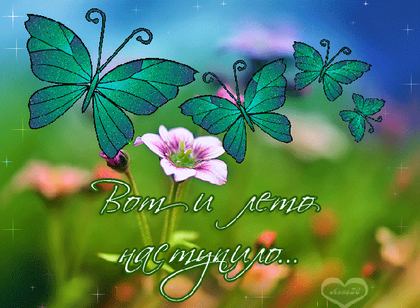 С первым днем лета