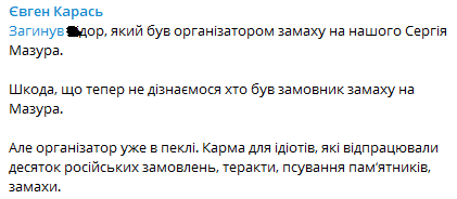 Евгений Карась в Телеграм про убийство Игоря Плекана
