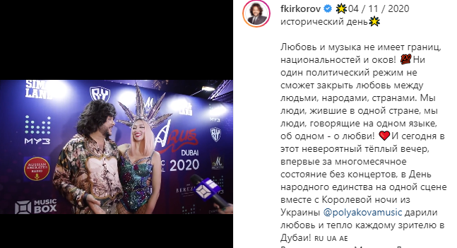 Филипп Киркоров и Ольга Полякова на концерте в Дубаи. Фото: Instagram