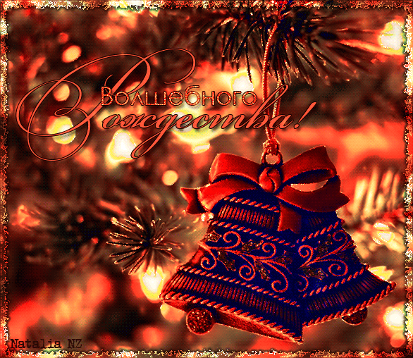 Волшебного Рождества, гиф