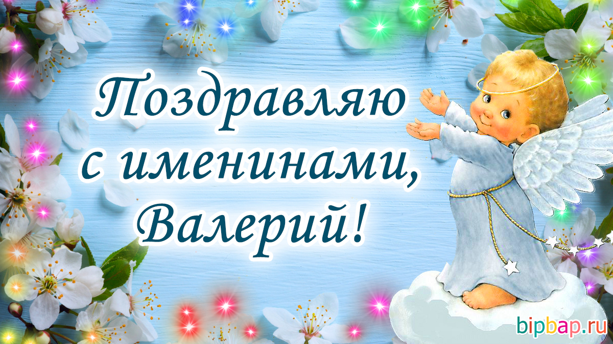 именины Валерия