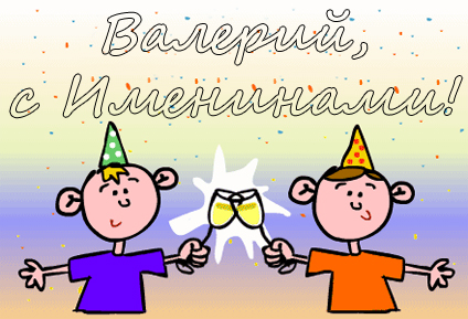 Валерий, с именинами