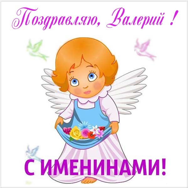 открытка с днем ангела Валерия