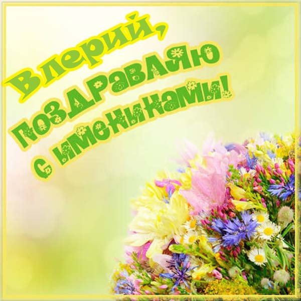 День ангела Валеры 2020