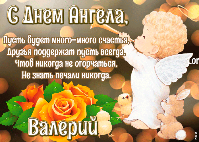 С Днем ангела, Валерий