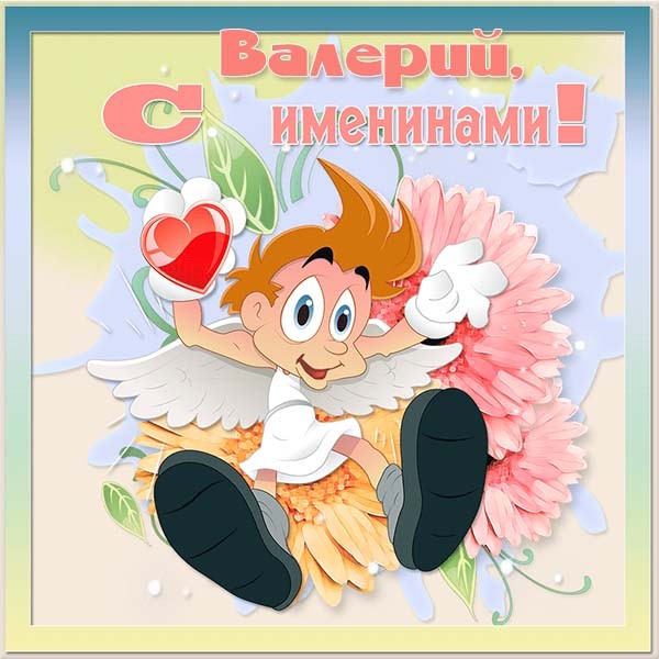 День ангела Валерия