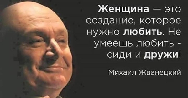 Жванецкий про женщин