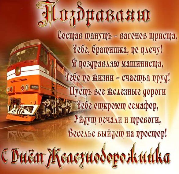 открытка в день железнодорожника