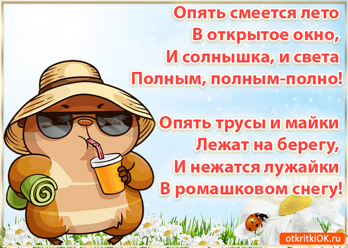 С первым днем лета открытка