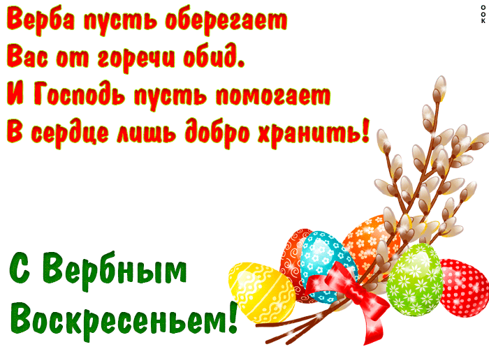 С Вербным воскресеньем 2021